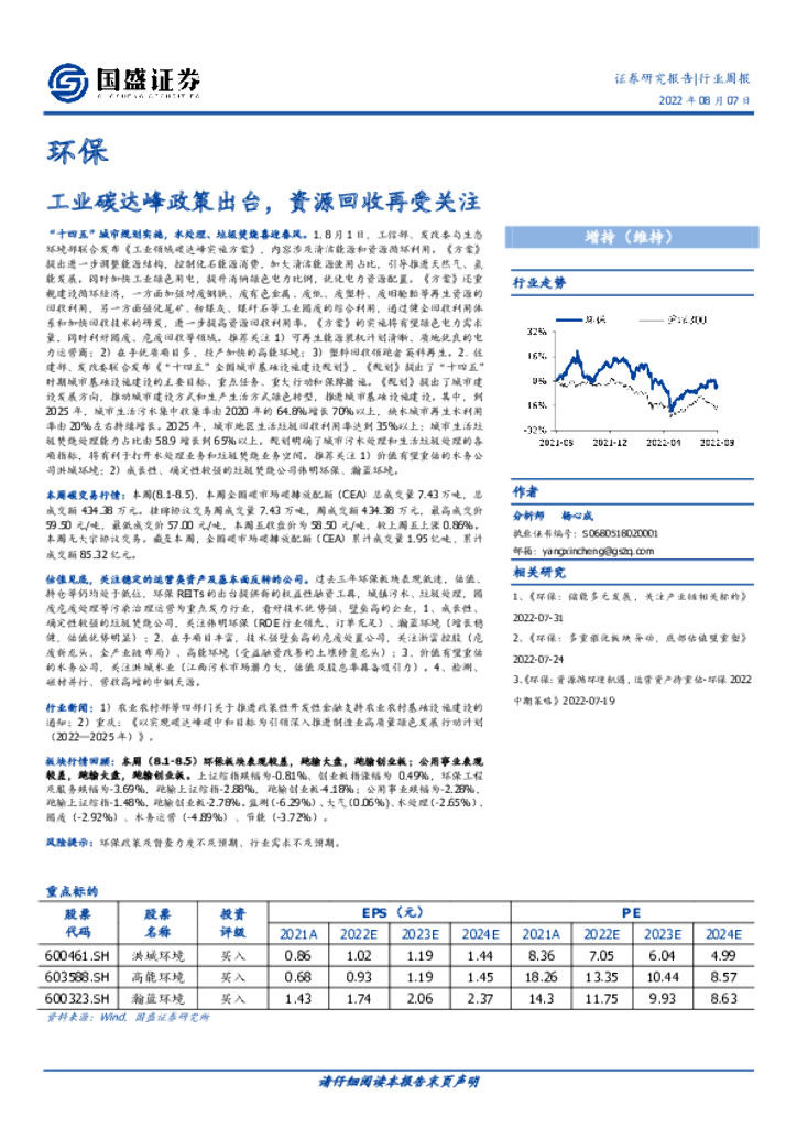 国盛证券：环保行业周报：工业<em>碳</em>达峰政策出台，资源回收再受关注 海报