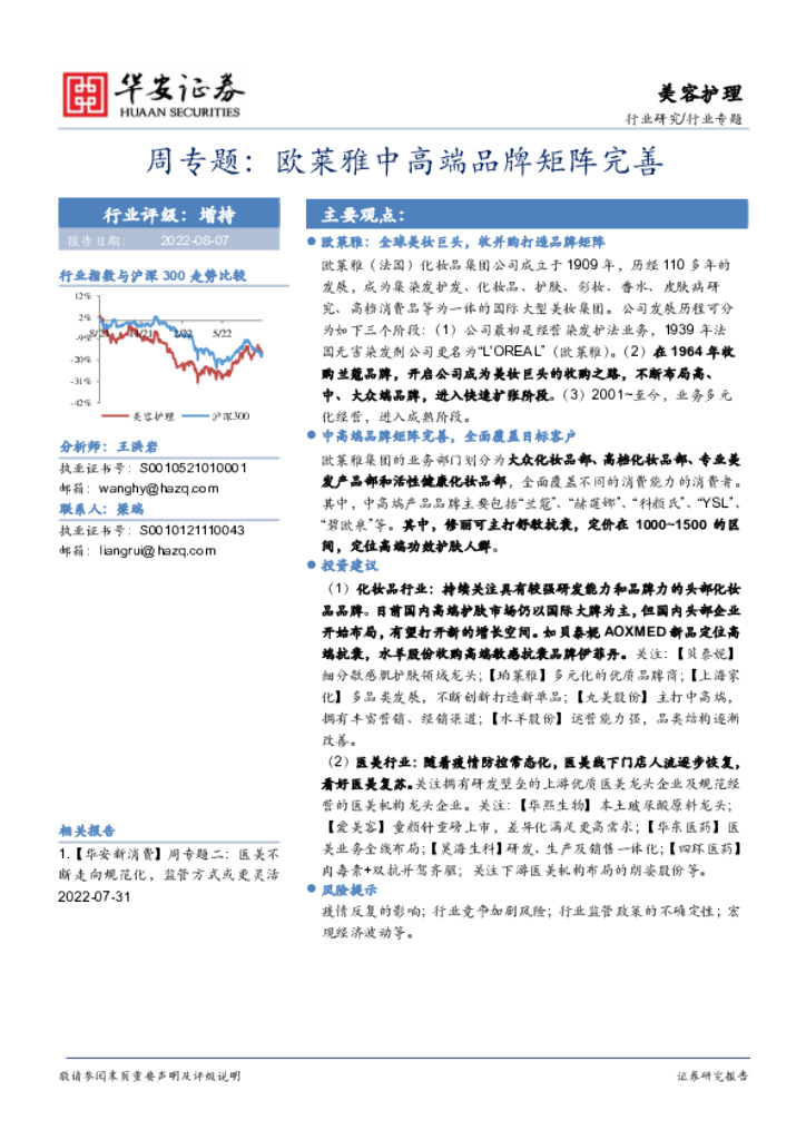 华安证券：美容护理周专题：欧莱雅中高端品牌矩阵完善
