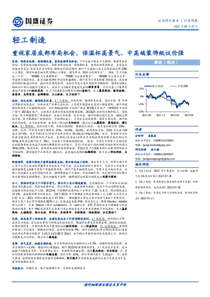 国盛证券：轻工制造行业周报：重视家居底部布局机会，保温杯高景气、中高端装饰纸议价强