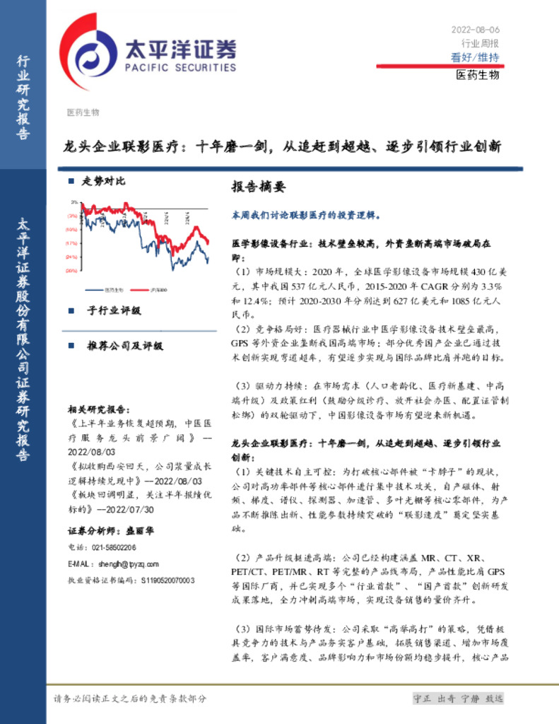 太平洋证券：医药生物行业周报：龙头企业联影医疗：十年磨一剑，从追赶到超越、逐步引领行业创新