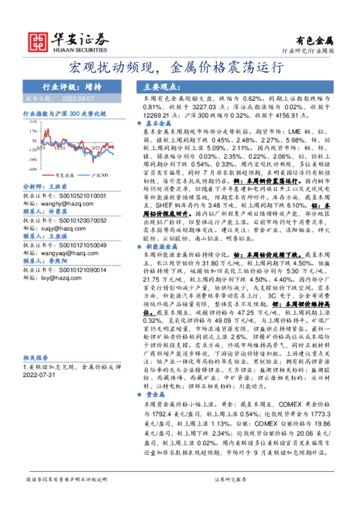 华安证券：有色金属行业周报：宏观扰动频现，金属价格震荡运行