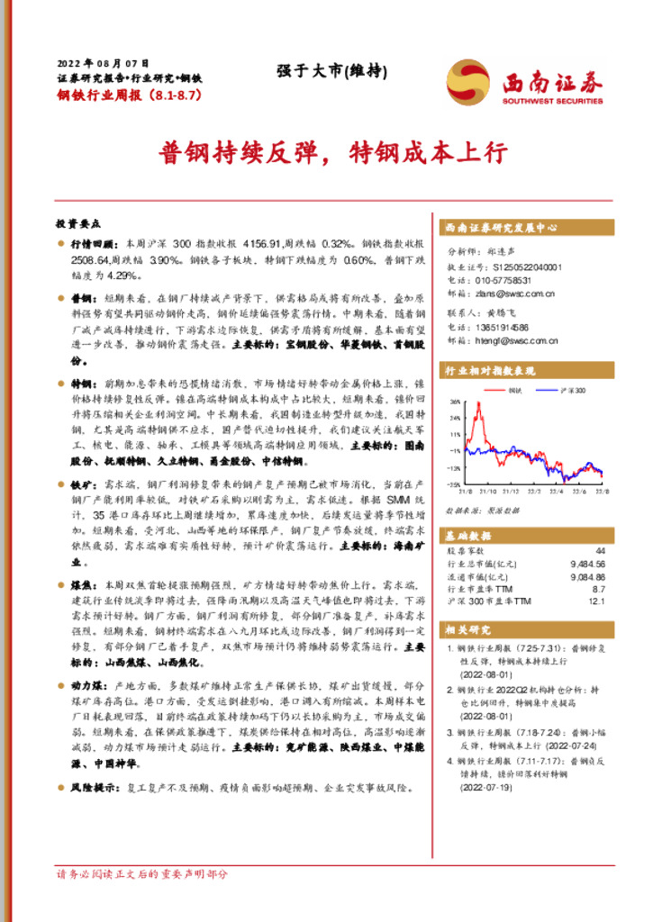 西南证券：钢铁行业周报：普钢持续反弹，特钢成本上行