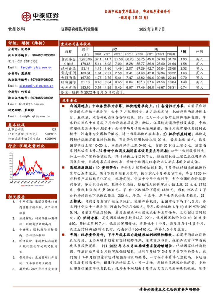 中泰证券：食品饮料周思考（第31周）：白酒中秋备货序幕拉开，啤酒旺季量价齐升