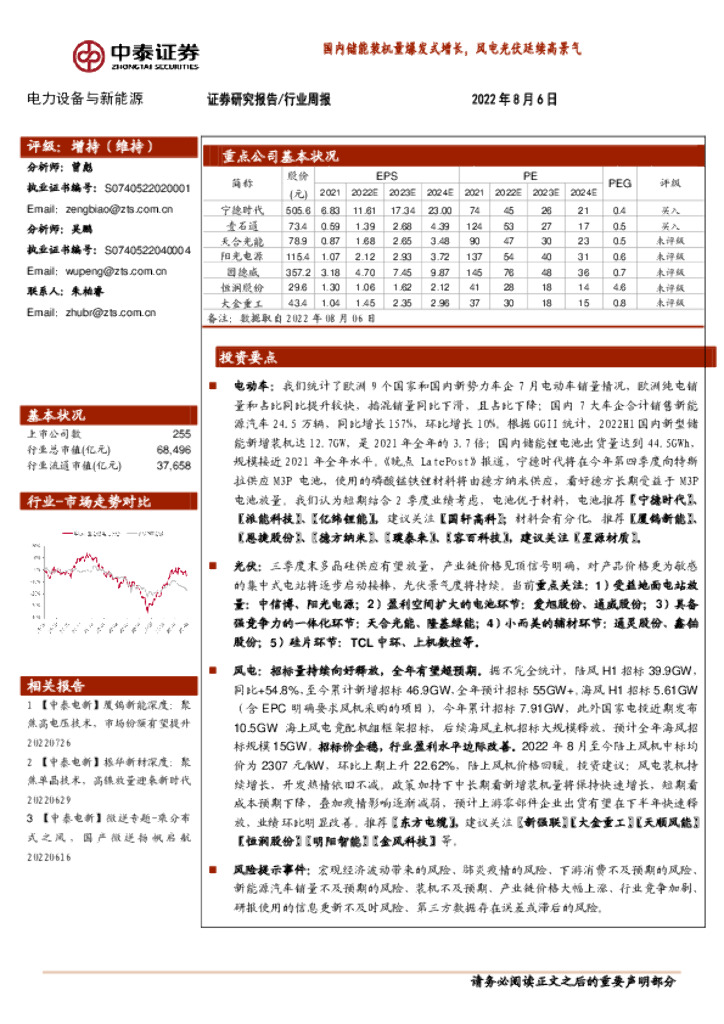 中泰证券：电力设备与新能源行业周报：国内储能装机量爆发式增长，风电光伏延续高景气
