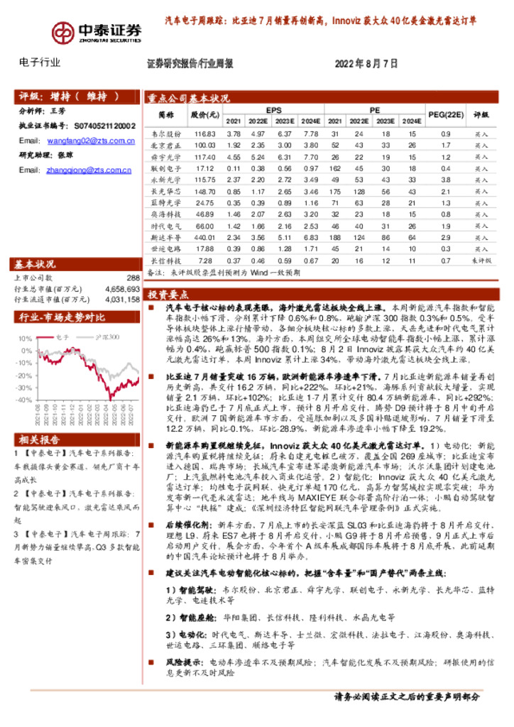 中泰证券：汽车电子周跟踪：比亚迪7月销量再创新高，Innoviz获大众40亿美金激光雷达订单