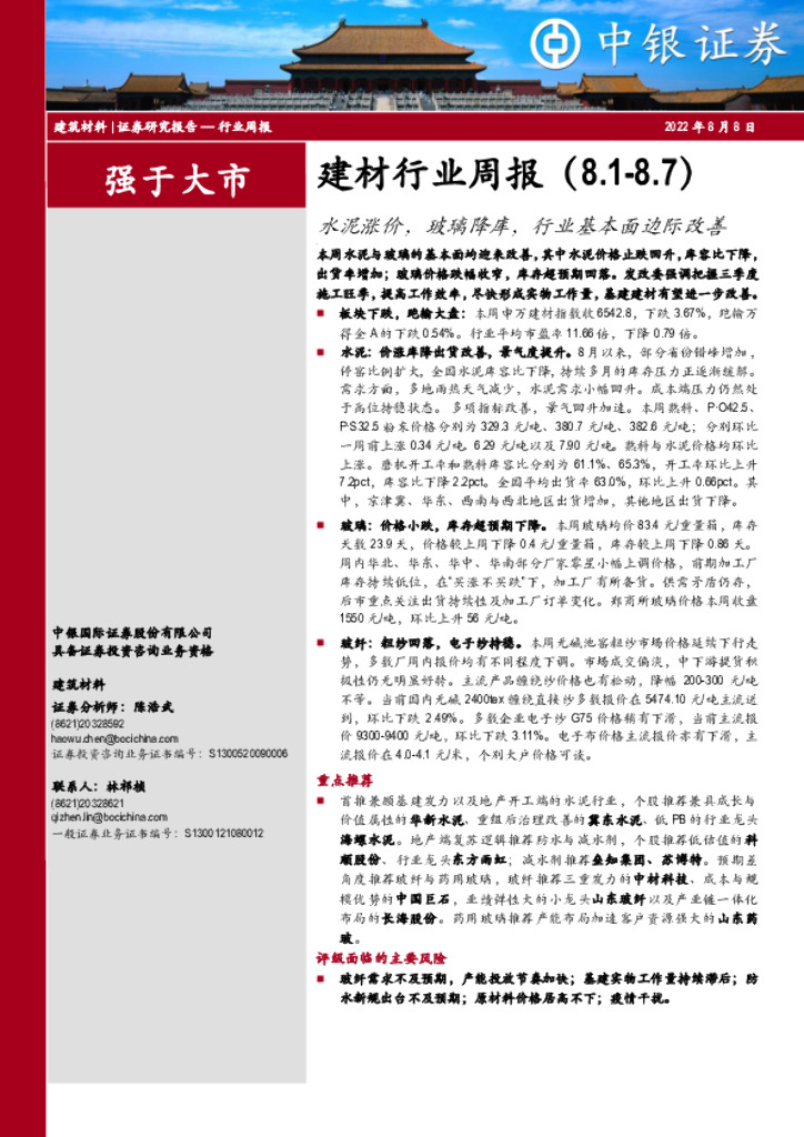 中银证券：建材行业周报：水泥涨价，玻璃降库，行业基本面边际改善