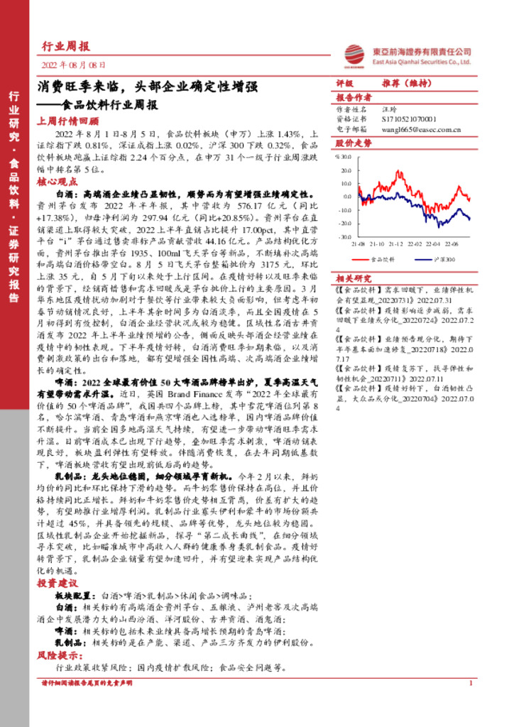 东亚前海证券：食品饮料行业周报：消费旺季来临，头部企业确定性增强