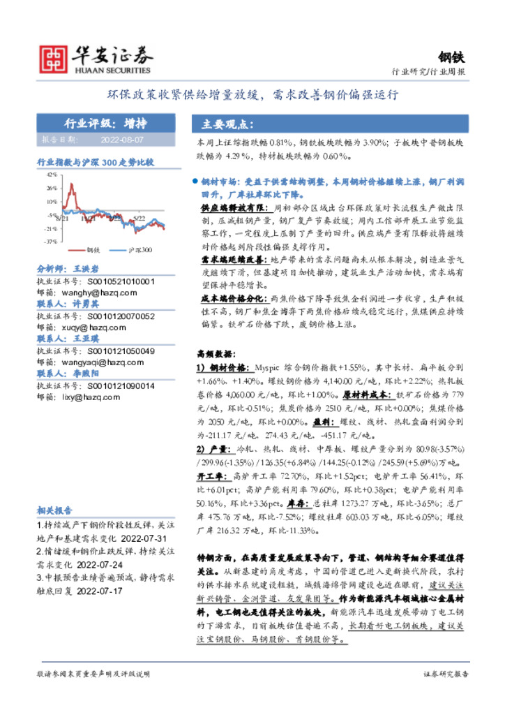 华安证券：钢铁行业周报：环保政策收紧供给增量放缓，需求改善钢价偏强运行 海报
