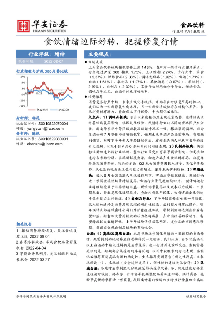 华安证券：食品饮料行业周报：食饮情绪边际好转，把握修复行情