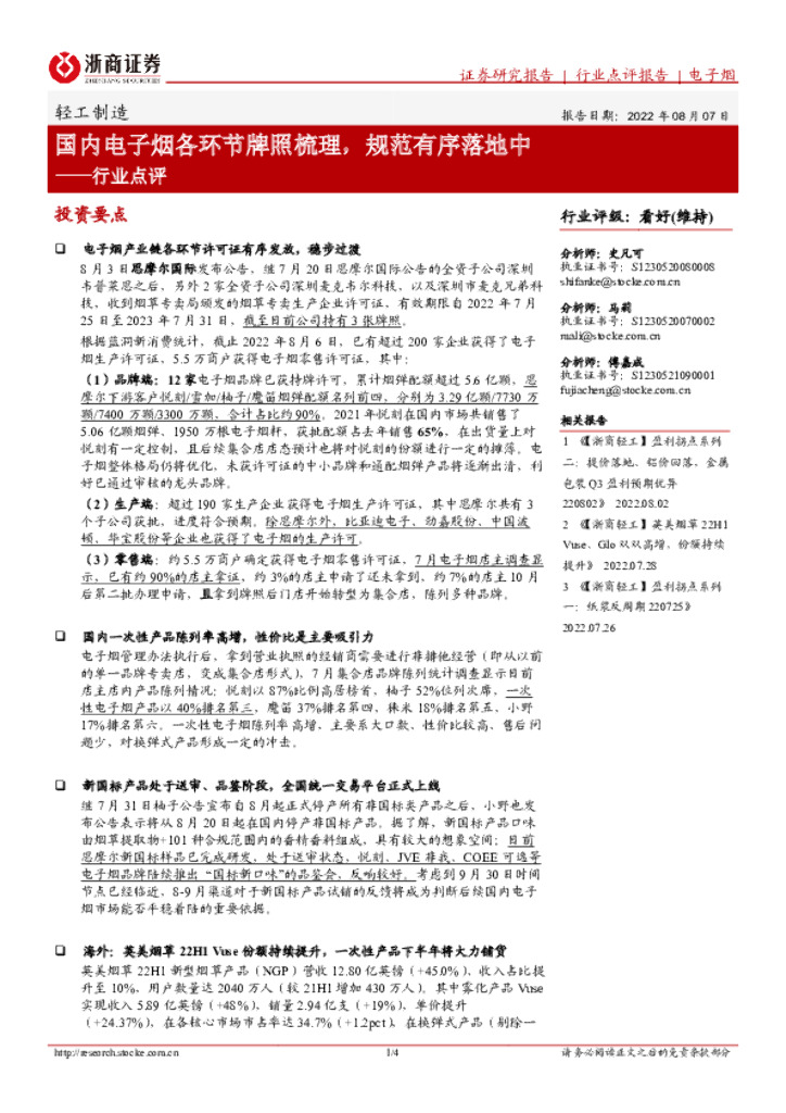 浙商证券：轻工制造行业点评：国内电子烟各环节牌照梳理，规范有序落地中