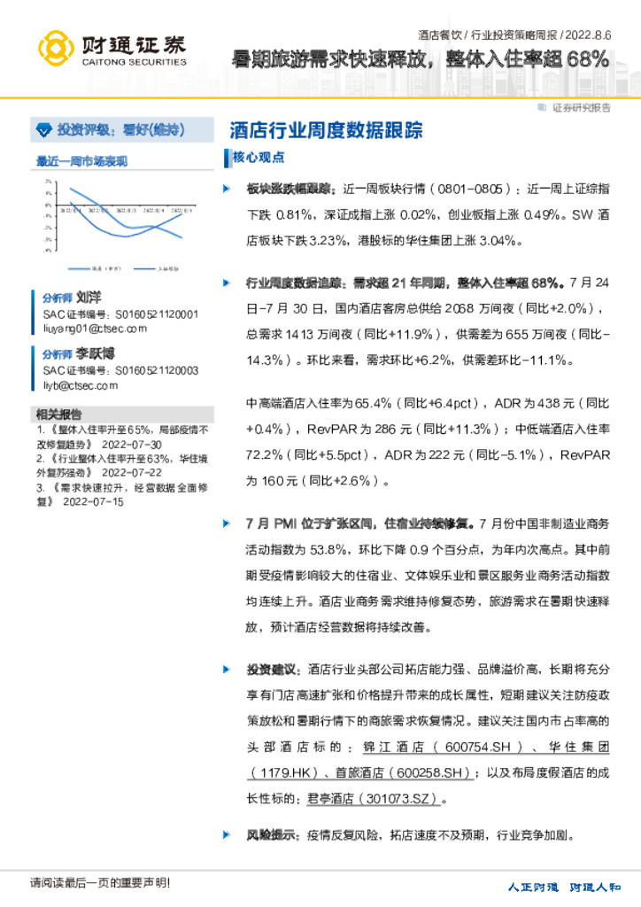 财通证券：酒店餐饮行业投资策略周报：暑期旅游需求快速释放，整体入住率超68%