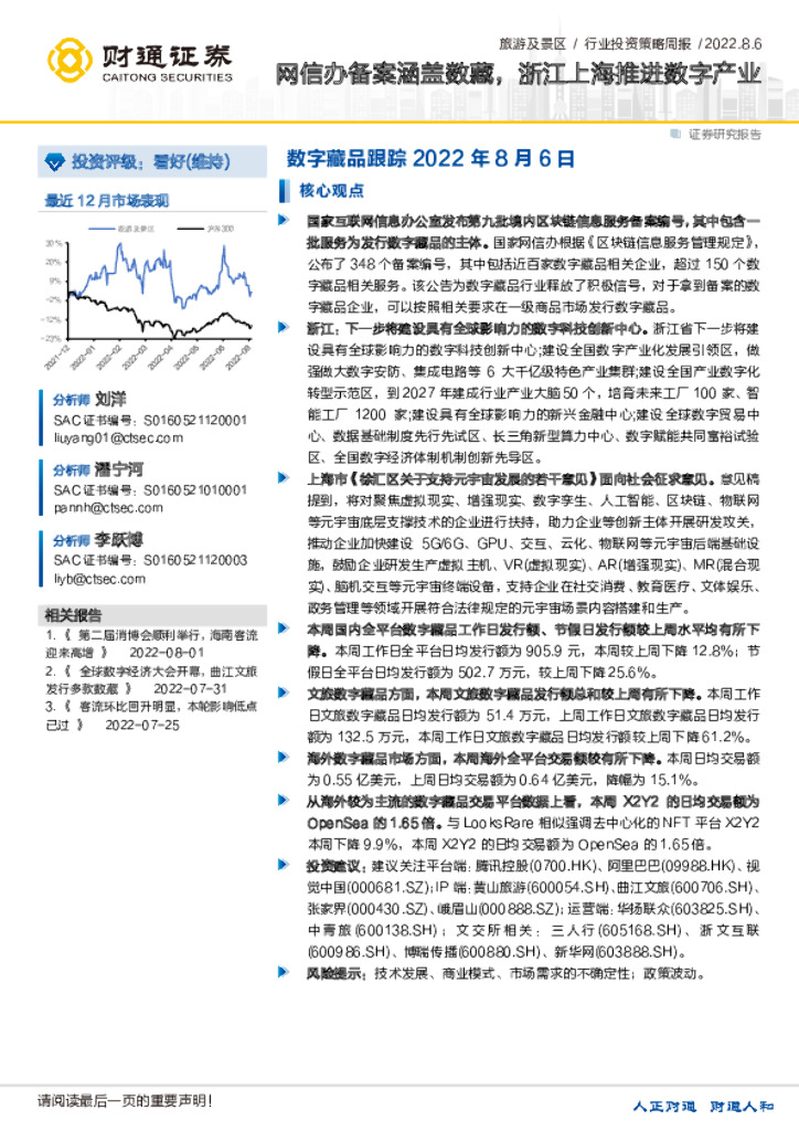 财通证券：旅游及景区行业投资策略周报：网信办备案涵盖数藏，浙江上海推进数字产业