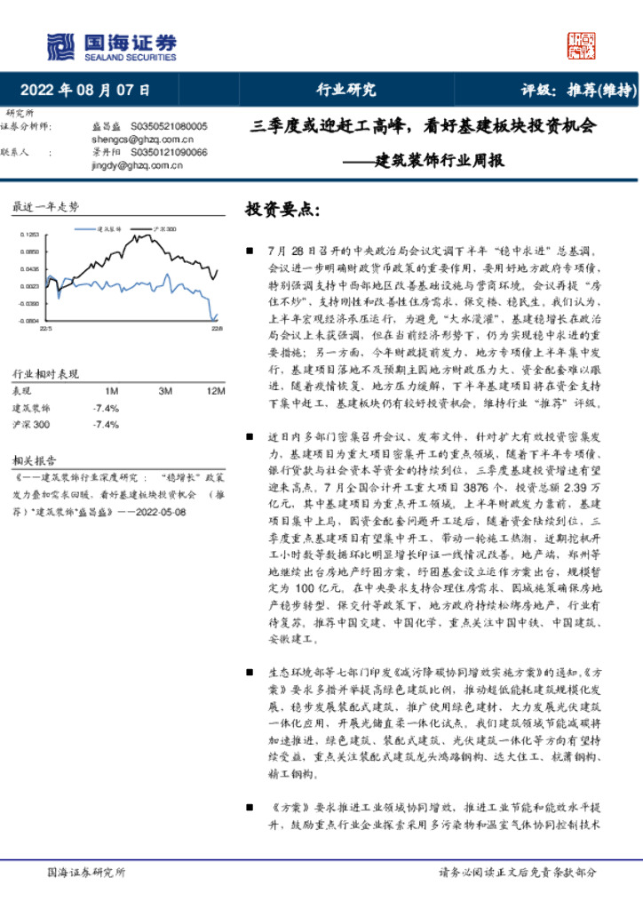 国海证券：建筑装饰行业周报：三季度或迎赶工高峰，看好基建板块投资机会