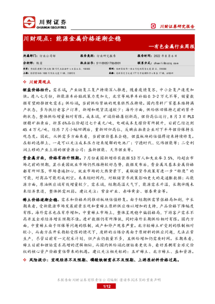 川财证券：有色金属行业周报：川财观点：能源金属价格逐渐企稳