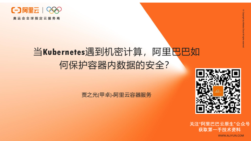 当K8s遇到机密计算，阿里巴巴如何保护容器内数据的安全？