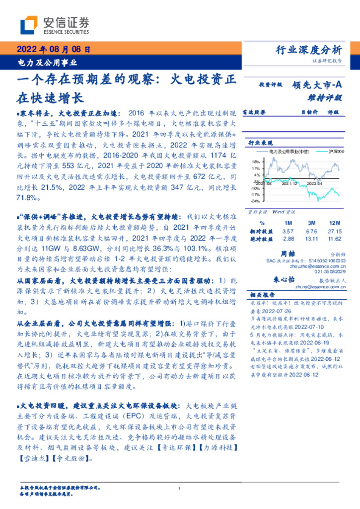 安信证券：电力及公用事业行业深度分析：一个存在预期差的观察：火电投资正在快速增长