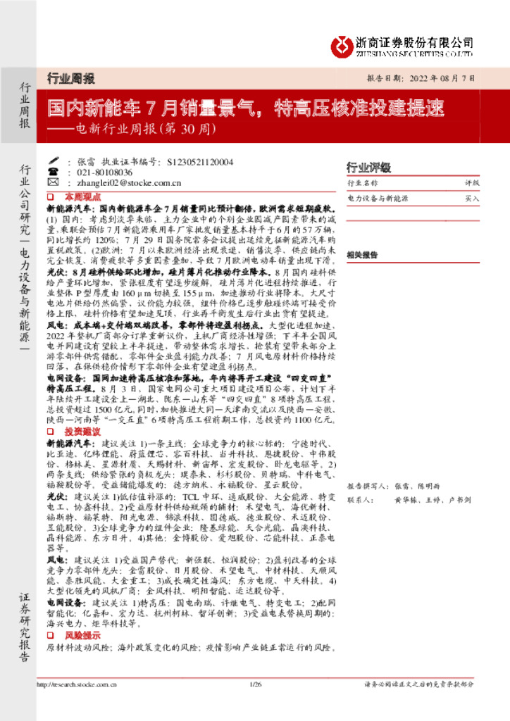 浙商证券：电新行业周报（第30周）：国内<em>新能车</em>7月销量景气，特高压核准投建提速