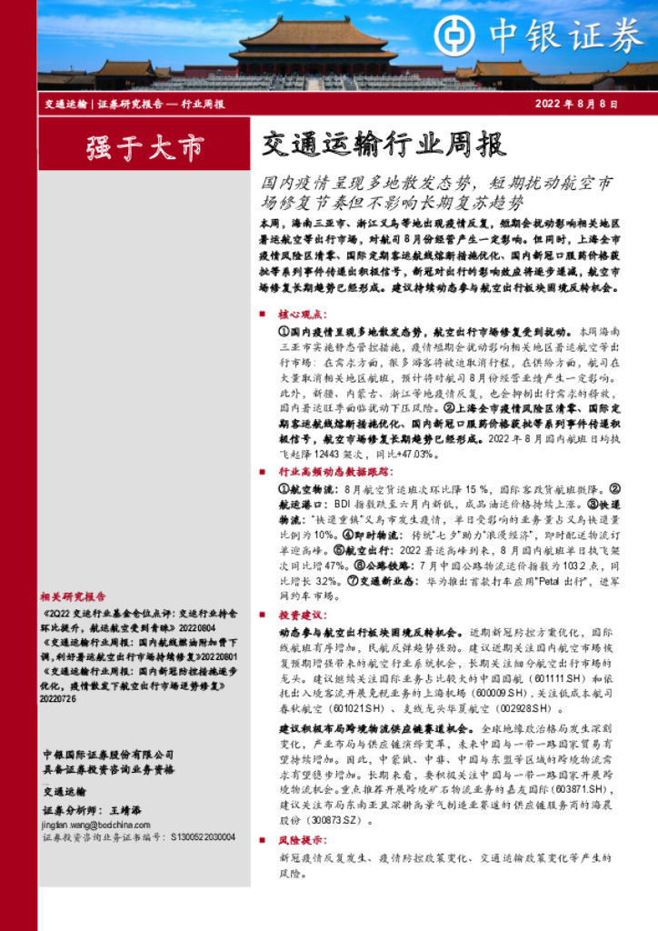 中银证券:交通运输行业周报:国内疫情呈现多地散发态势,短期扰动航空市场修复节奏但不影响长期复苏趋势