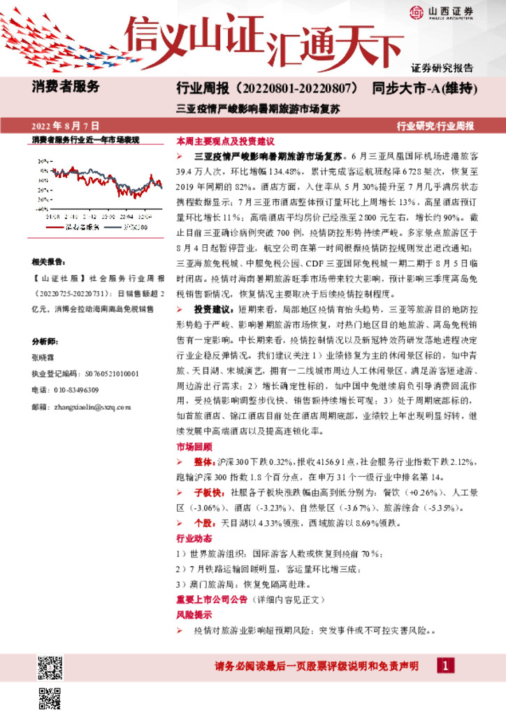 山西证券：消费者服务行业周报：三亚疫情严峻影响暑期旅游市场复苏