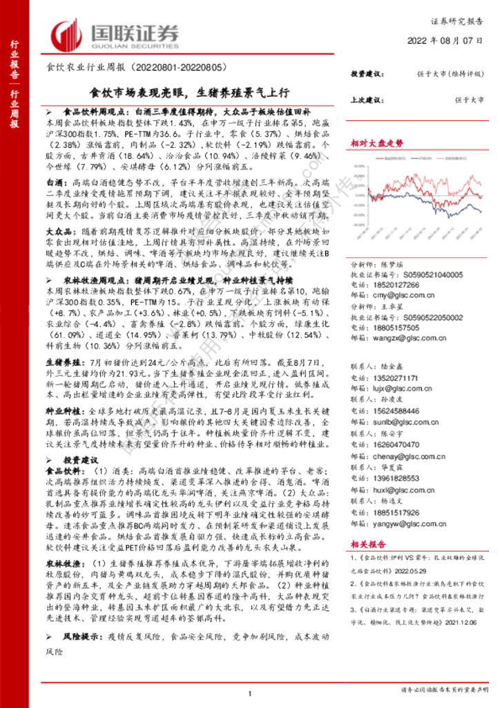 国联证券：食饮农业行业周报：食饮市场表现亮眼，生猪养殖景气上行