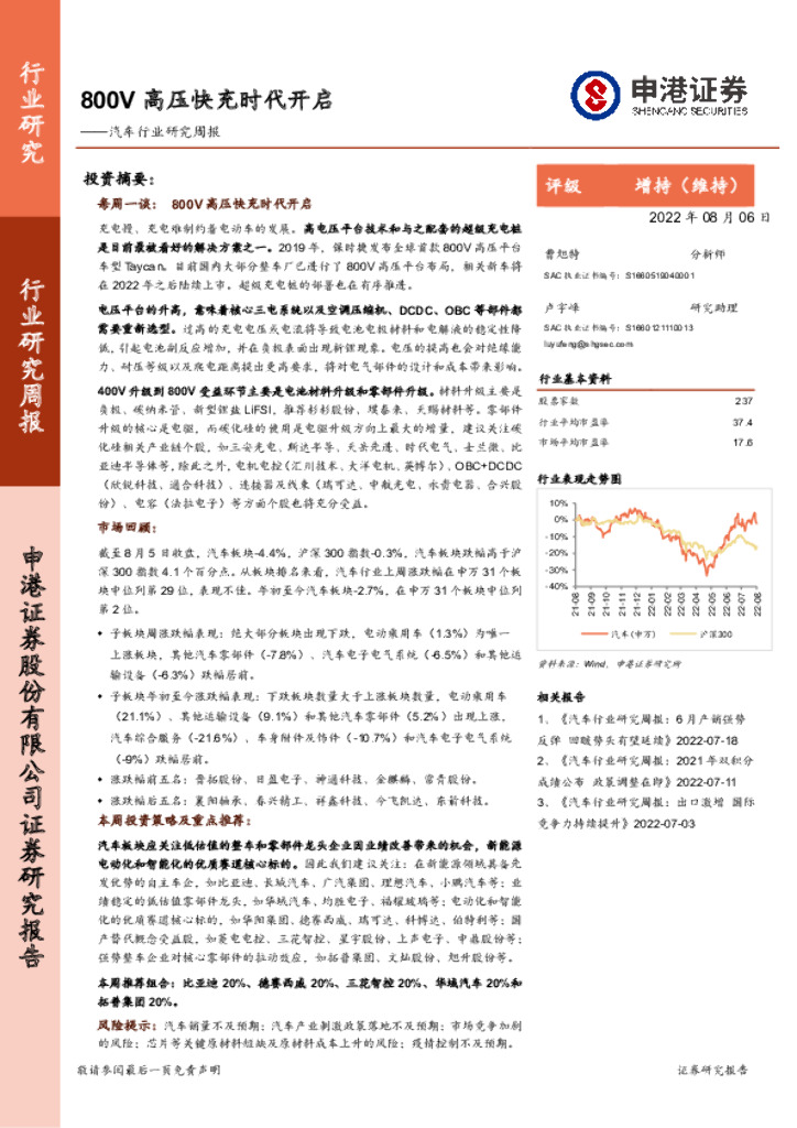 申港证券：汽车行业研究周报：800V高压快充时代开启