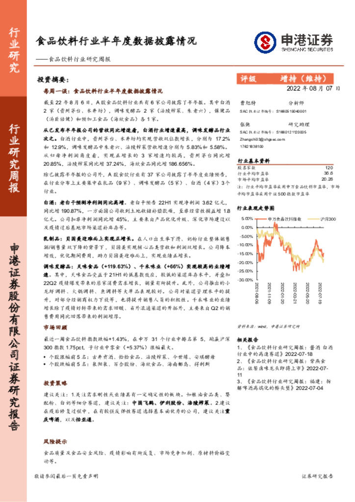 申港证券：食品饮料行业研究周报：食品饮料行业半年度数据披露情况