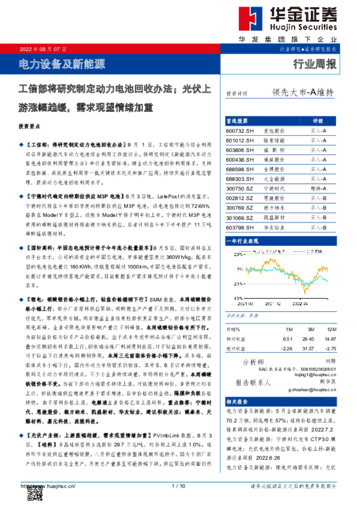 华金证券：电力设备及新<em>能源</em>：工信部将研究制定动力电池回收办法；光伏上游涨幅趋缓，需求观望情绪加重 海报