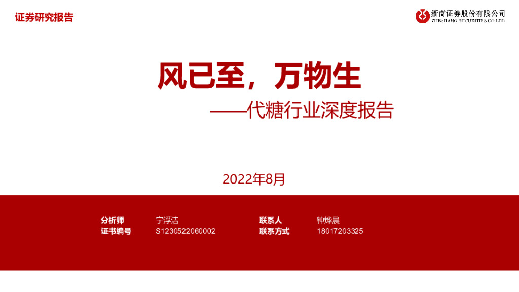 浙商证券：代糖行业深度报告：风已至，万物生