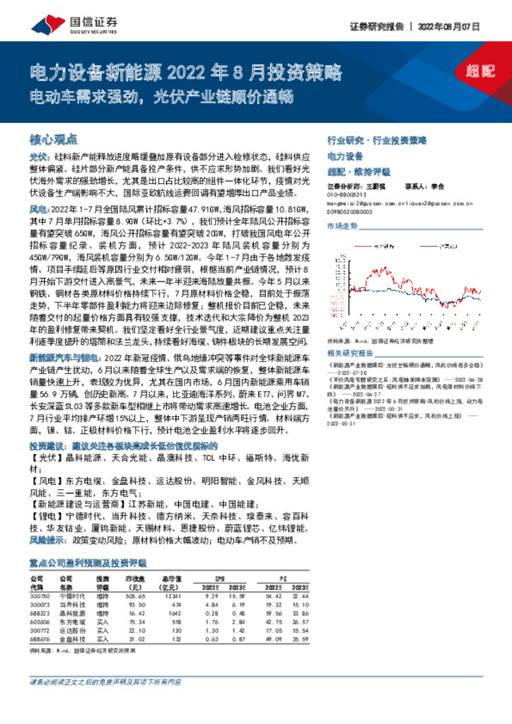 国信证券：电力设备新能源2022年8月投资策略：电动<em>车</em>需求强劲，光伏产业链顺价通畅