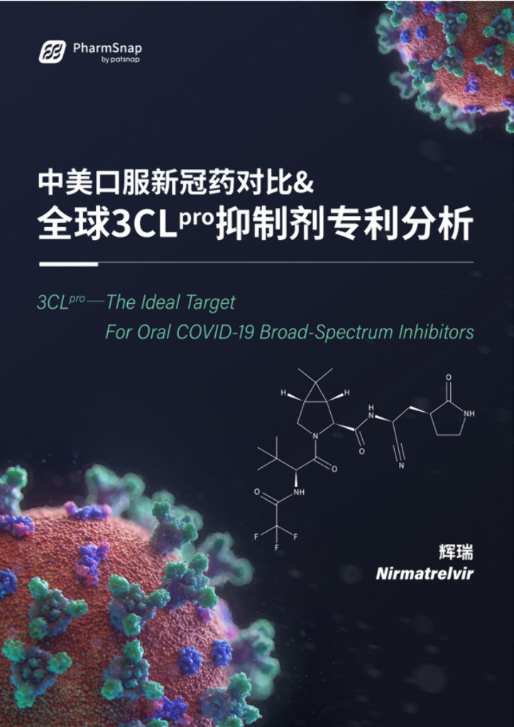 智慧芽：中美口服新冠药对比&全球3CL抑制剂专利分析