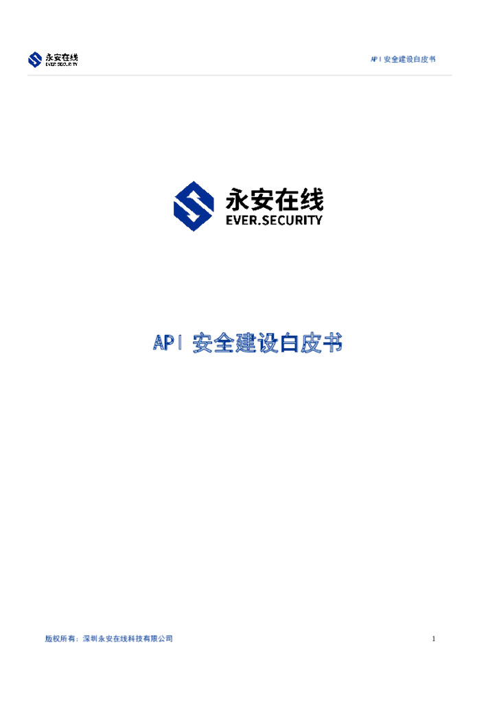 永安在线：API安全建设白皮书