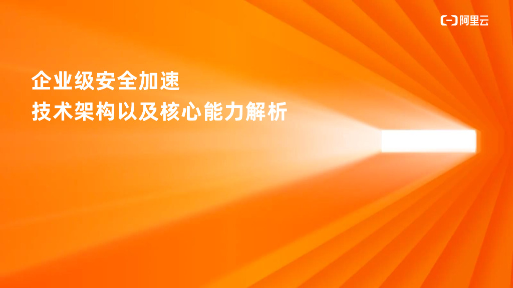 政企安全加速解决方案|新品发布会94期