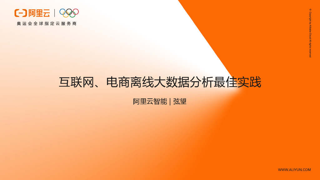 互联网、电商离线大数据分析最佳实践