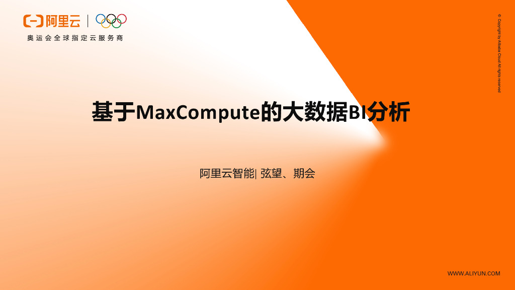 基于MaxCompute的大数据BI分析