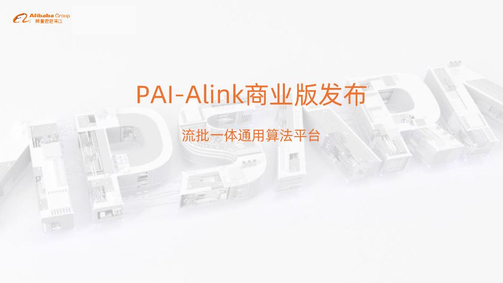 PAI-Alink商业版发布
