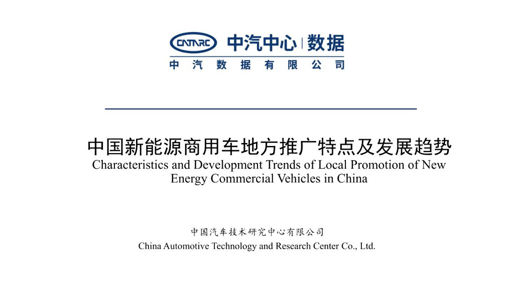 中汽中心：中国新<em>能源</em>商用车地方推广特点及发展趋势 海报