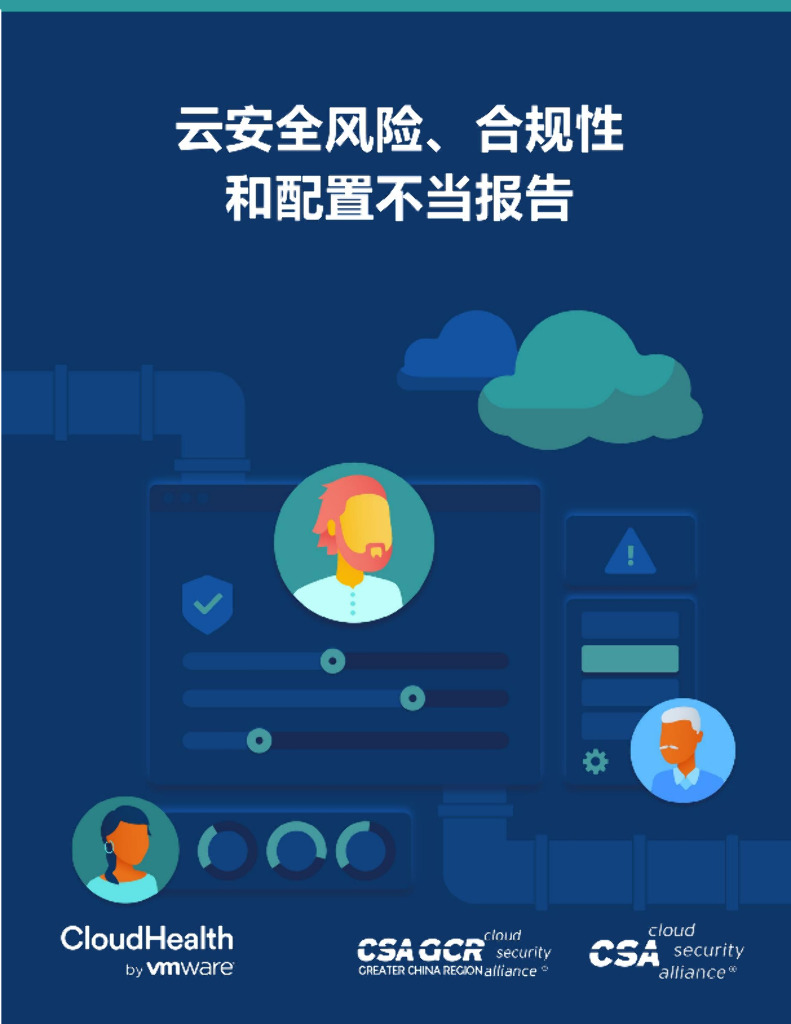 CSA GCR：云安全风险、合规性和配置不当报告