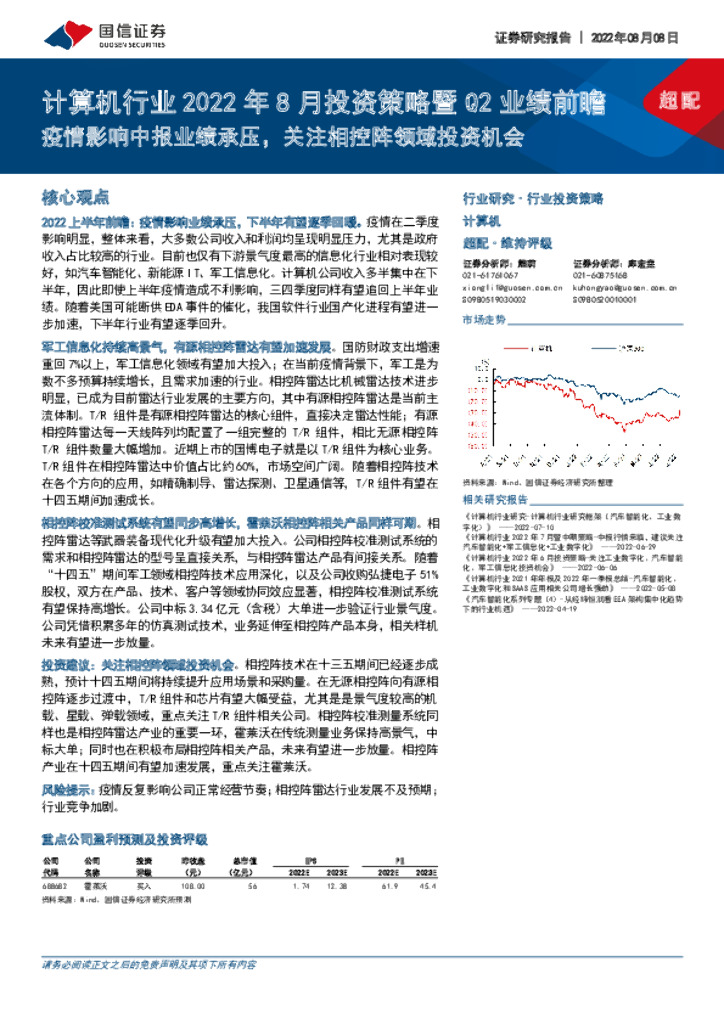 国信证券：计算机行业2022年8月投资策略暨Q2业绩前瞻：疫情影响中报业绩承压，关注相控阵领域投资机会 海报
