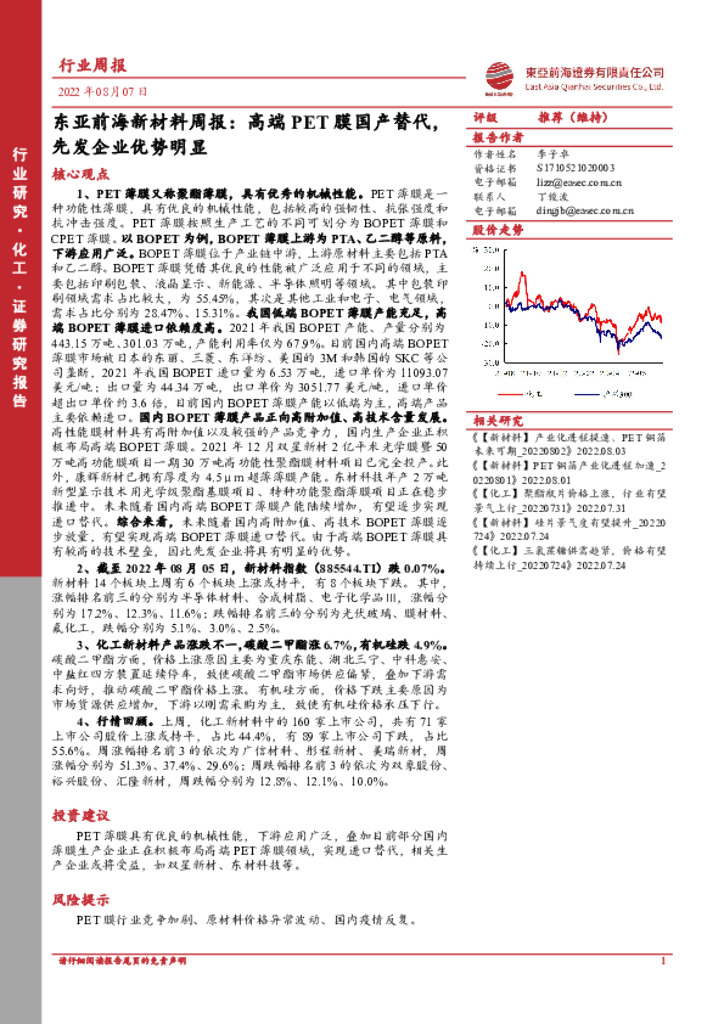 东亚前海证券：东亚前海新材料周报：高端PET膜国产替代，先发企业优势明显 海报