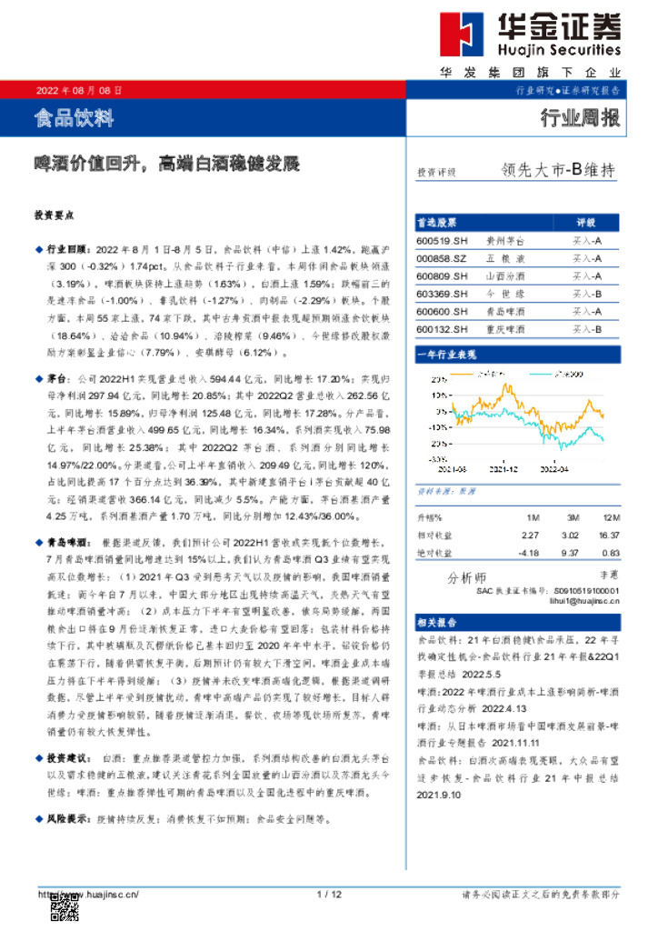 华金证券：食品饮料行业周报：啤酒价值回升，高端白酒稳健发展