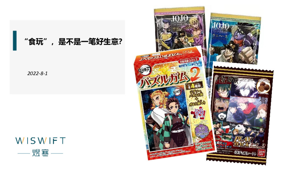 煜寒咨询：“食玩”是不是一笔好生意？