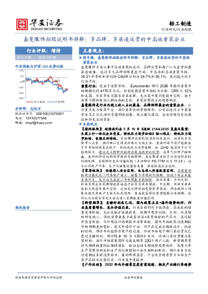 华安证券：轻工制造行业周报：嘉曼服饰招股说明书拆解：多品牌、多渠道运营的中高端童装企业