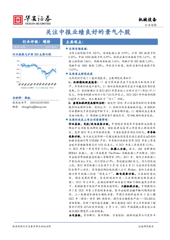 华安证券：机械设备行业周报：关注中报业绩良好的景气个股 海报