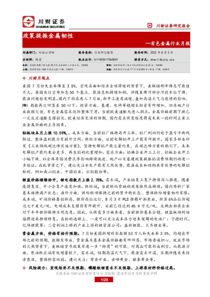 川财证券：有色金属行业月报：政策提振金属韧性