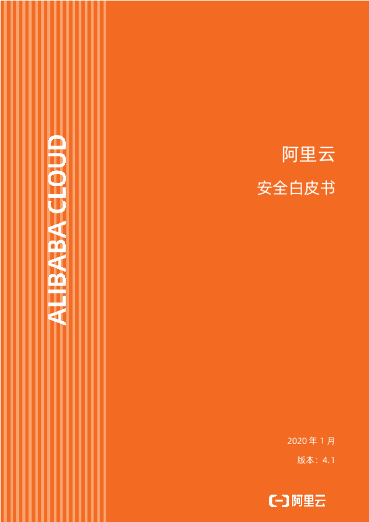 阿里云：安全白皮书