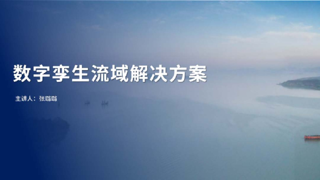 数字孪生流域解决方案