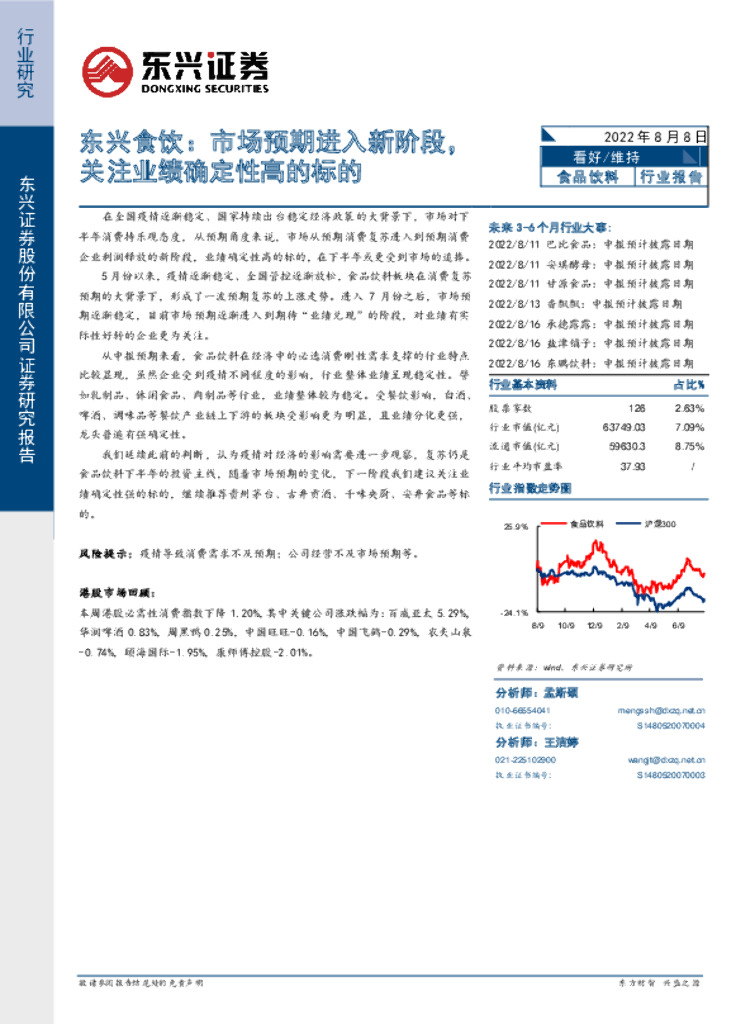 东兴证券：东兴食饮：市场预期进入新阶段，关注业绩确定性高的标的