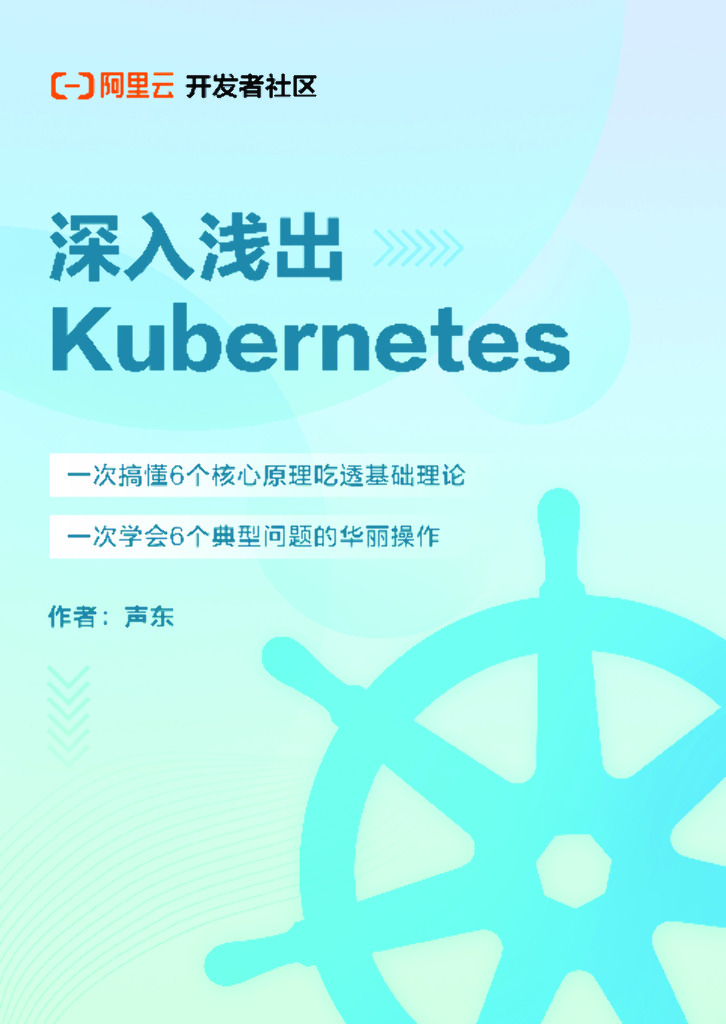 深入浅出Kubernetes