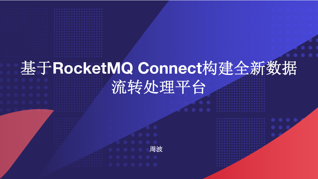 基于RocketMQ Connect构建全新数据 流转处理平台