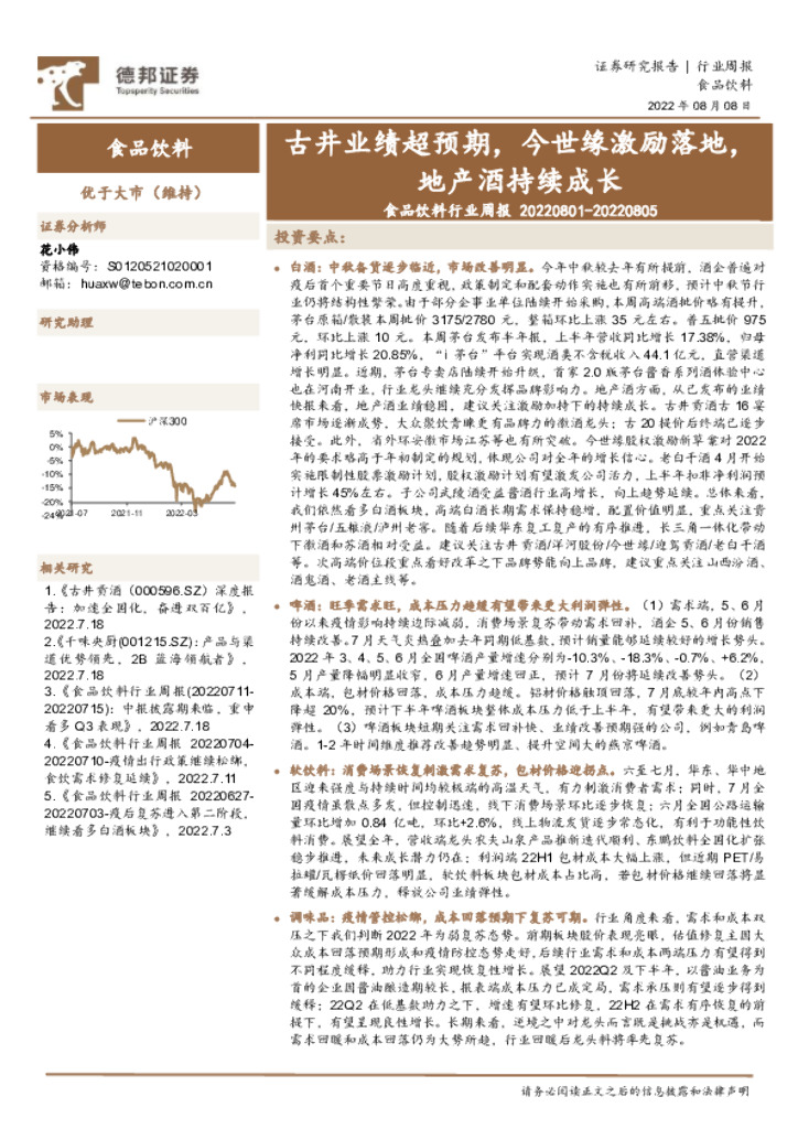 德邦证券：食品饮料行业周报：古井业绩超预期，今世缘激励落地，地产酒持续成长